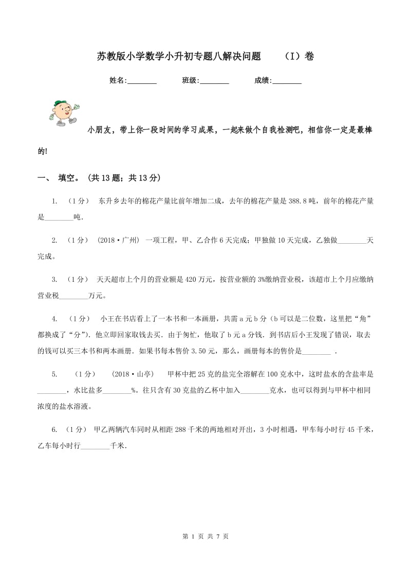 苏教版小学数学小升初专题八解决问题（I）卷_第1页