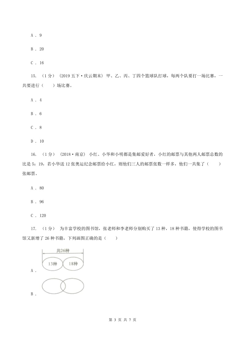 苏教版小学数学小升初专题八解决问题（I）卷_第3页