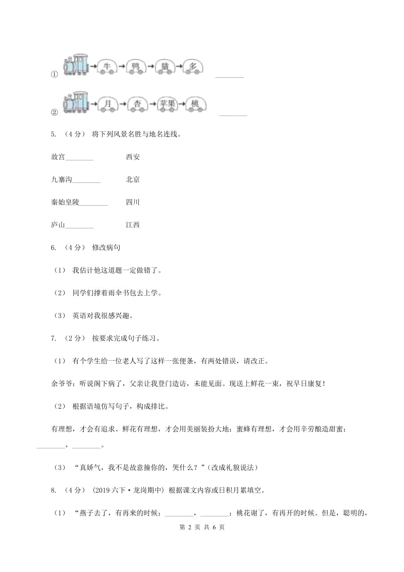 人教版（新课程标准）2019-2020学年四年级上学期语文第七单元测试题（A卷）B卷_第2页