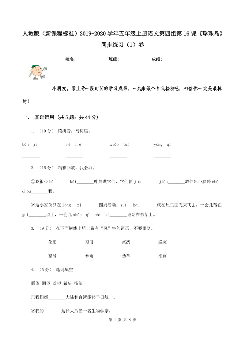 人教版（新课程标准）2019-2020学年五年级上册语文第四组第16课《珍珠鸟》同步练习（I）卷_第1页