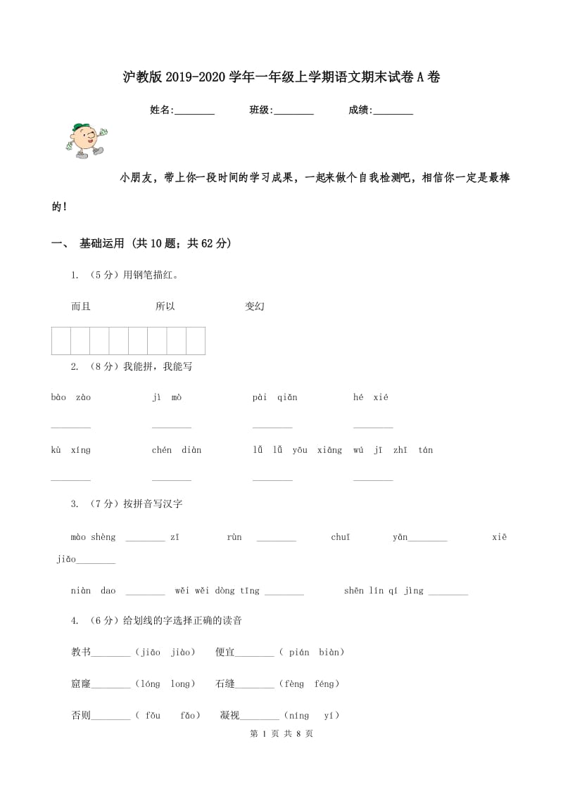 沪教版2019-2020学年一年级上学期语文期末试卷A卷_第1页