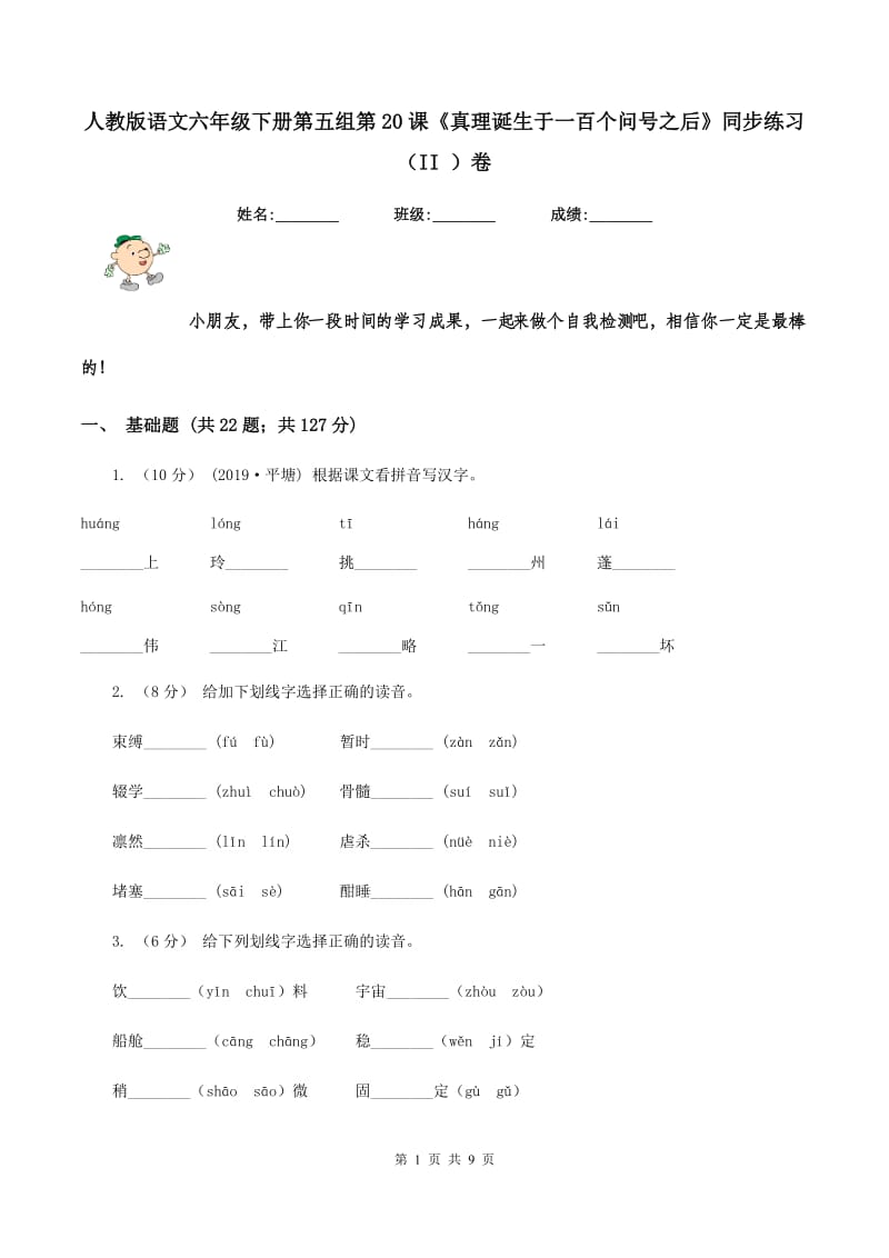 人教版语文六年级下册第五组第20课《真理诞生于一百个问号之后》同步练习（II ）卷_第1页