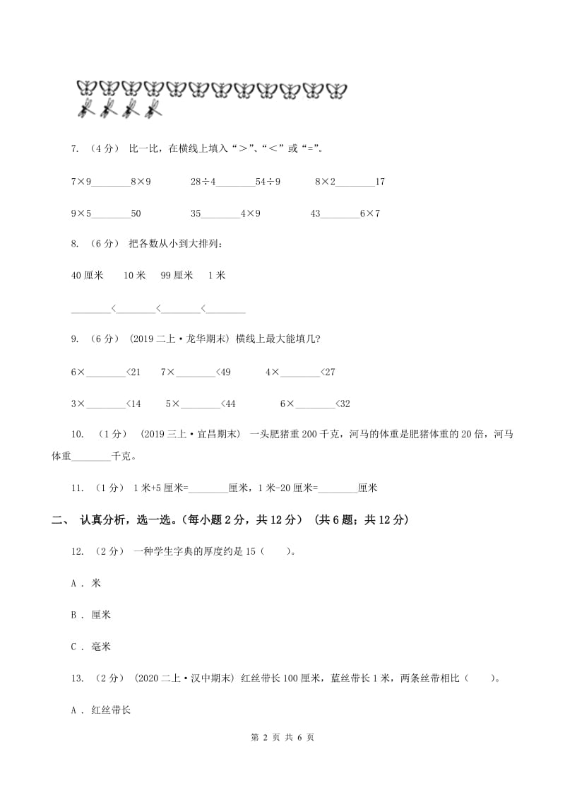 新人教版2019-2020学年二年级上学期数学第六、七单元测试卷（I）卷_第2页