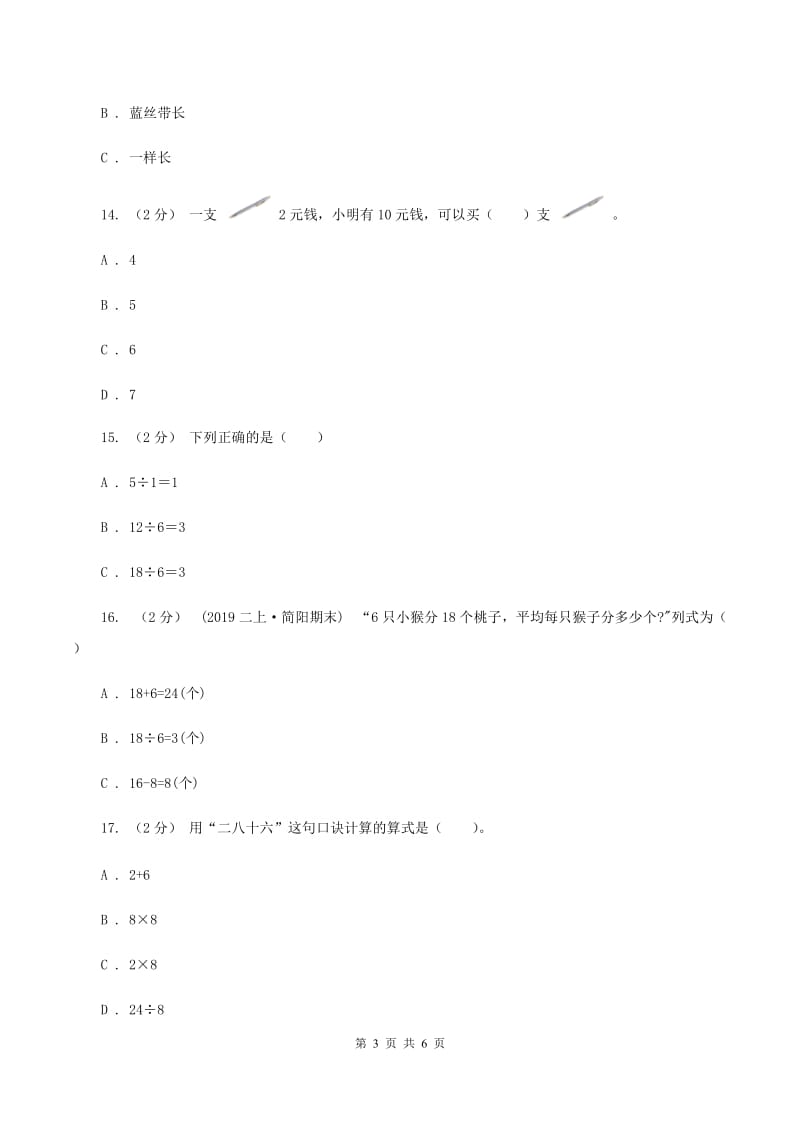 新人教版2019-2020学年二年级上学期数学第六、七单元测试卷（I）卷_第3页