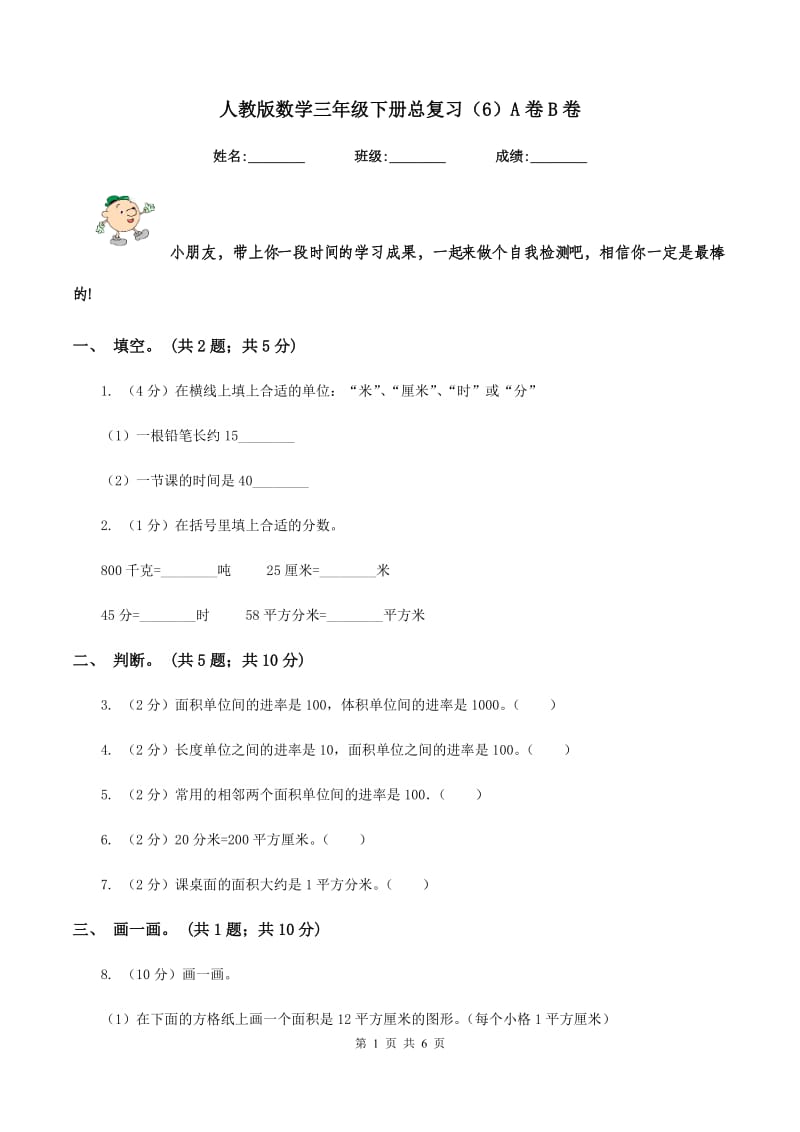 人教版数学三年级下册总复习（6）A卷B卷_第1页