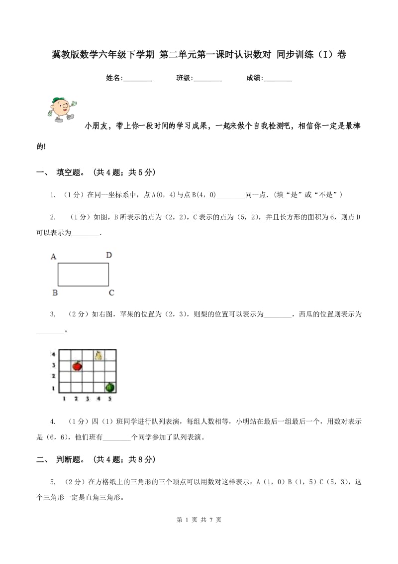 冀教版数学六年级下学期 第二单元第一课时认识数对 同步训练（I）卷_第1页