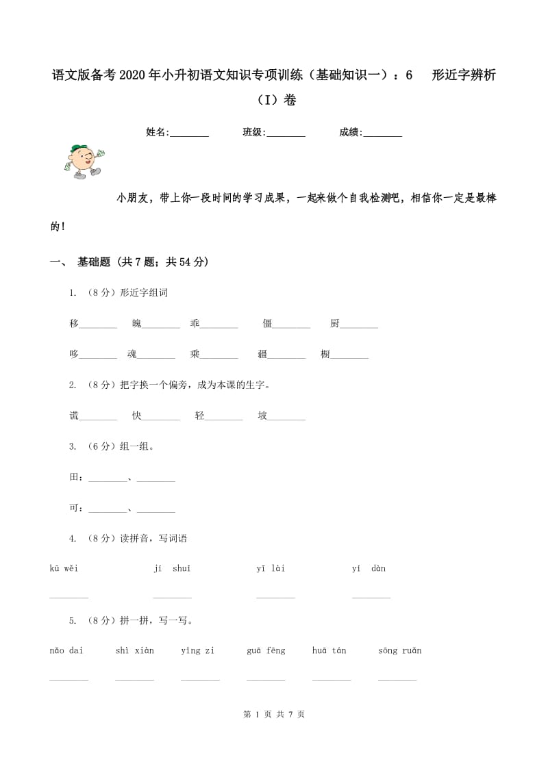 语文版备考2020年小升初语文知识专项训练（基础知识一）：6 形近字辨析（I）卷_第1页