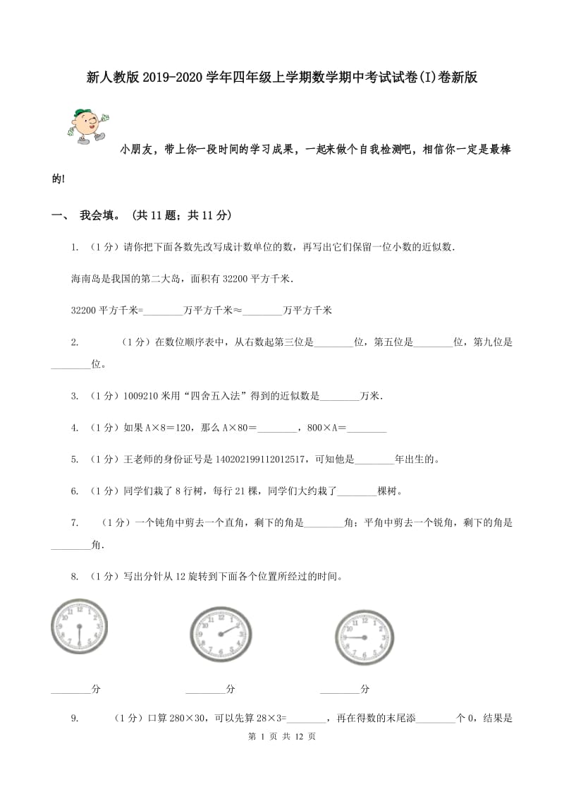 新人教版2019-2020学年四年级上学期数学期中考试试卷(I)卷新版_第1页