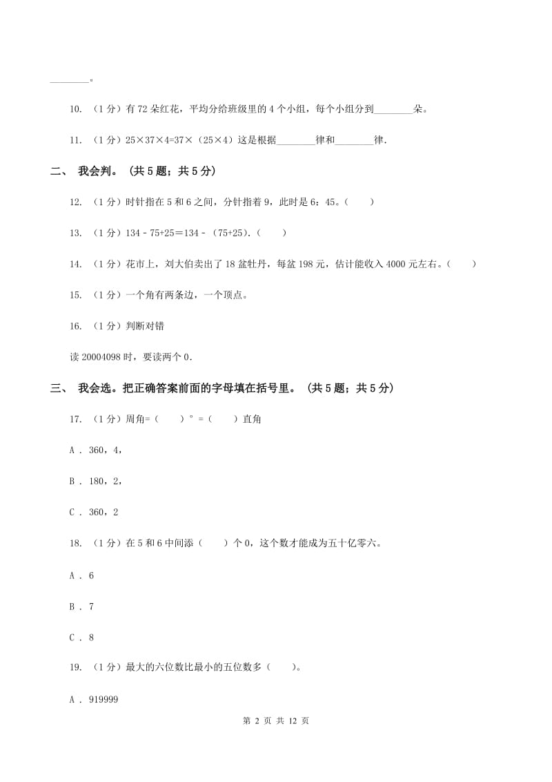 新人教版2019-2020学年四年级上学期数学期中考试试卷(I)卷新版_第2页