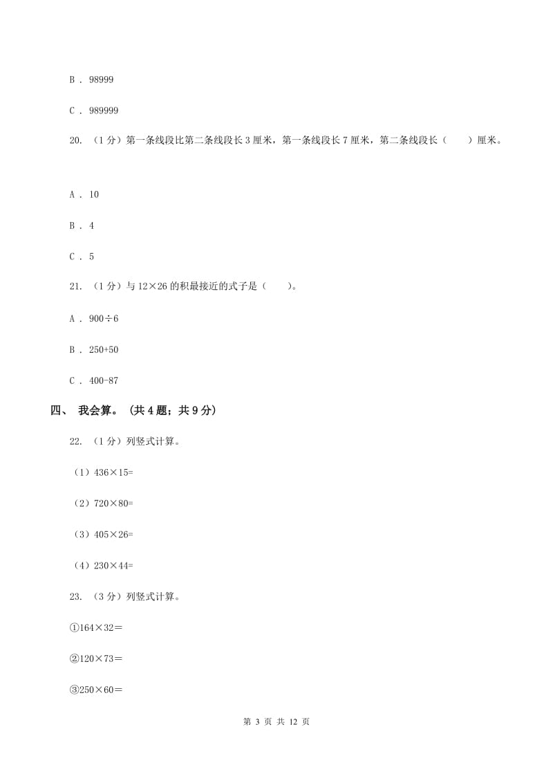 新人教版2019-2020学年四年级上学期数学期中考试试卷(I)卷新版_第3页