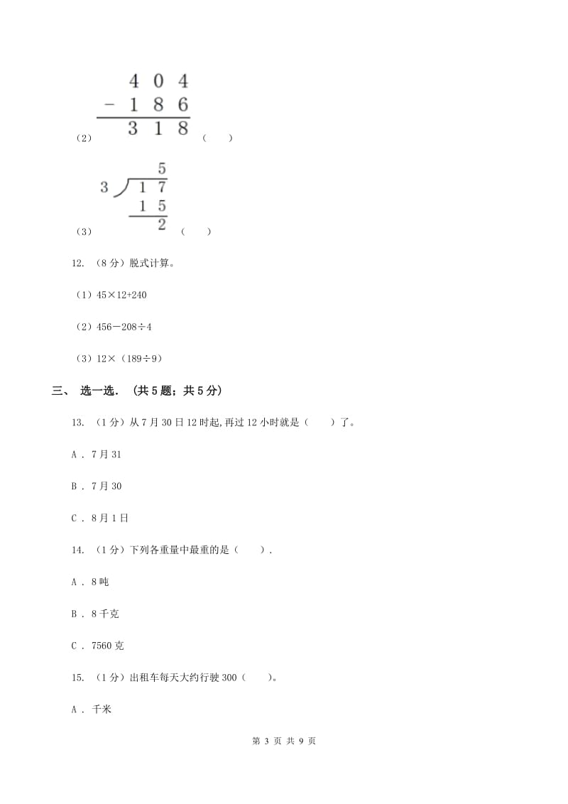 三年级上学期数学期中试卷(II)卷新版_第3页