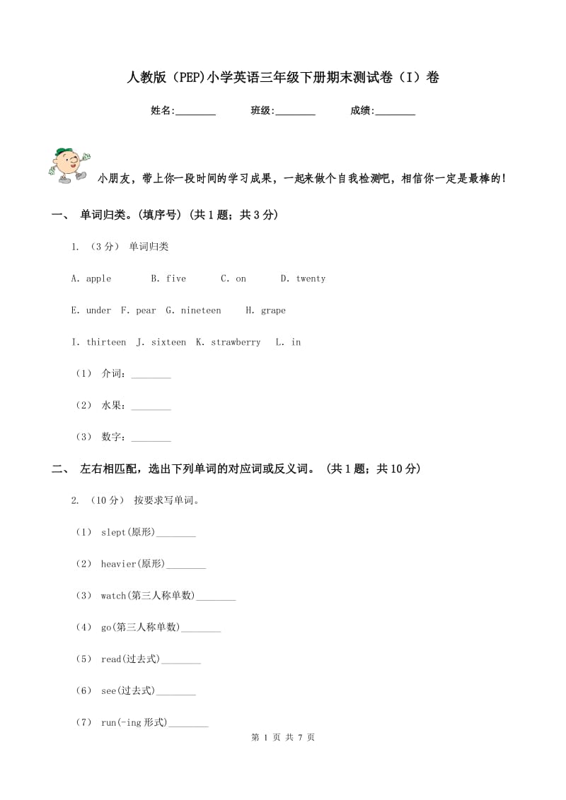 人教版（PEP)小学英语三年级下册期末测试卷（I）卷_第1页