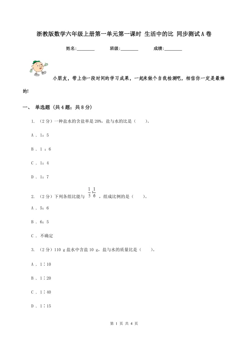 浙教版数学六年级上册第一单元第一课时 生活中的比 同步测试A卷_第1页