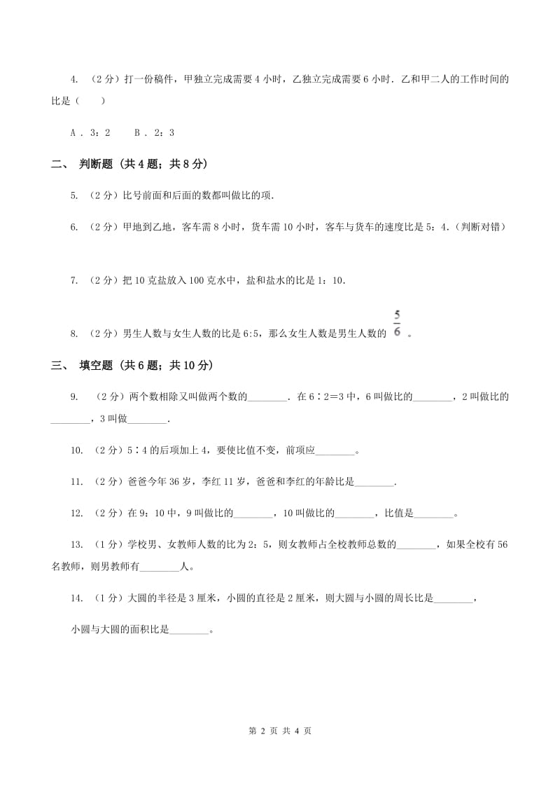 浙教版数学六年级上册第一单元第一课时 生活中的比 同步测试A卷_第2页