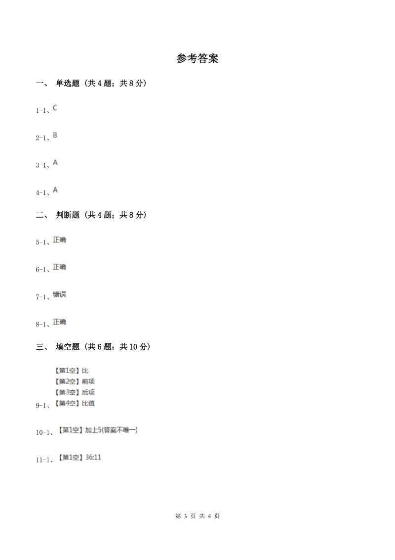 浙教版数学六年级上册第一单元第一课时 生活中的比 同步测试A卷_第3页