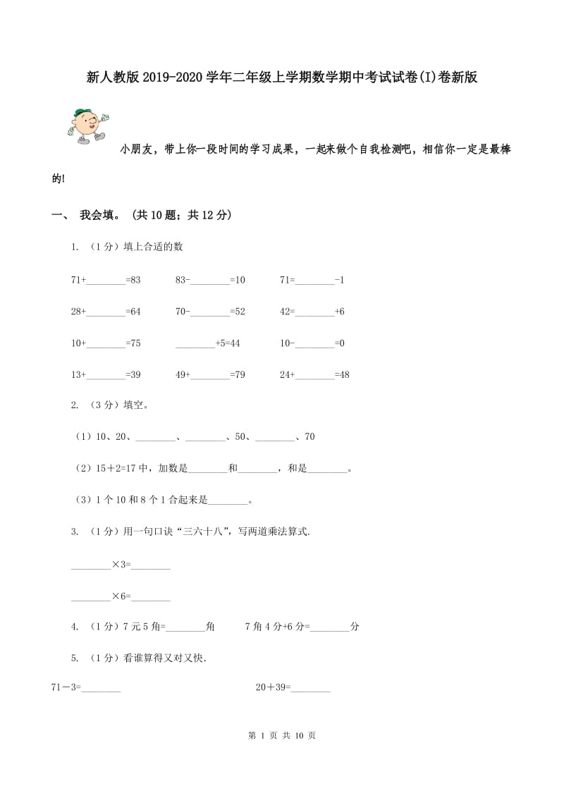 新人教版2019-2020学年二年级上学期数学期中考试试卷(I)卷新版_第1页