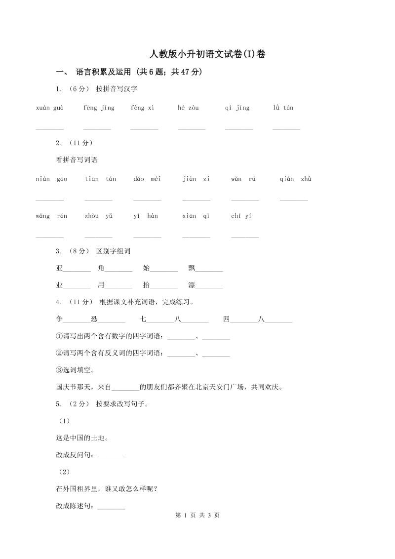 人教版小升初语文试卷(I)卷_第1页