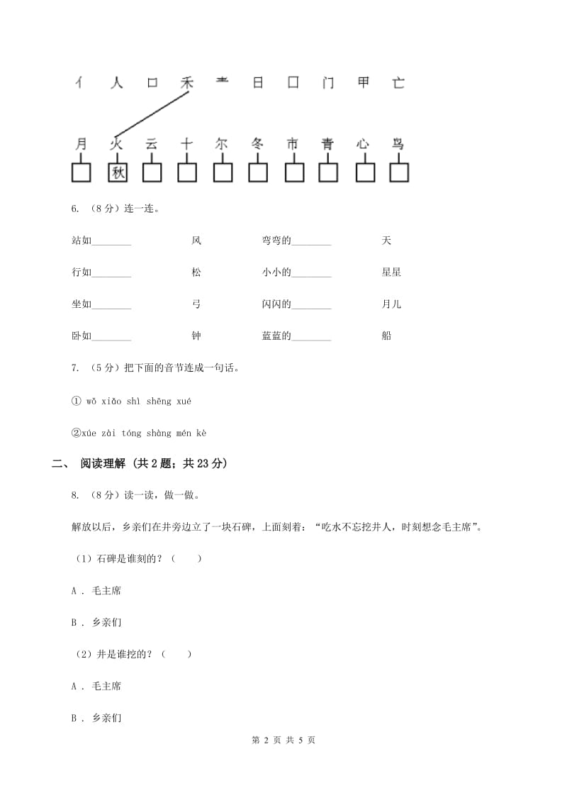 部编版2019-2020学年一年级上册语文第一次月考试卷（II ）卷_第2页