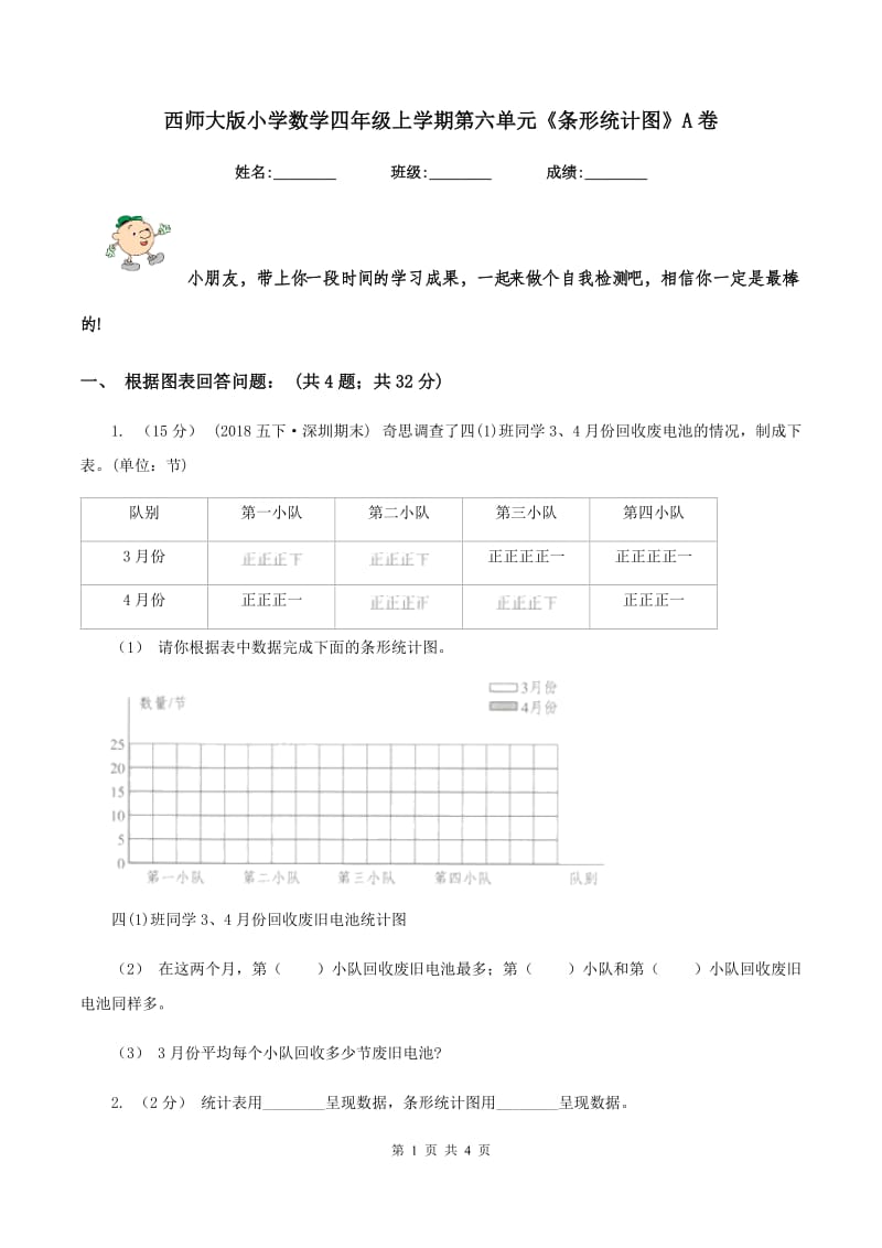 西师大版小学数学四年级上学期第六单元《条形统计图》A卷_第1页