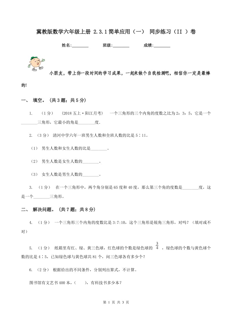 冀教版数学六年级上册 2.3.1简单应用（一） 同步练习（II ）卷_第1页