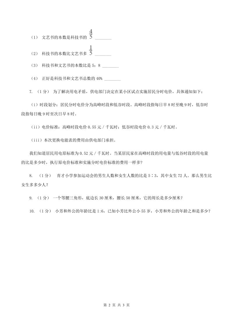 冀教版数学六年级上册 2.3.1简单应用（一） 同步练习（II ）卷_第2页