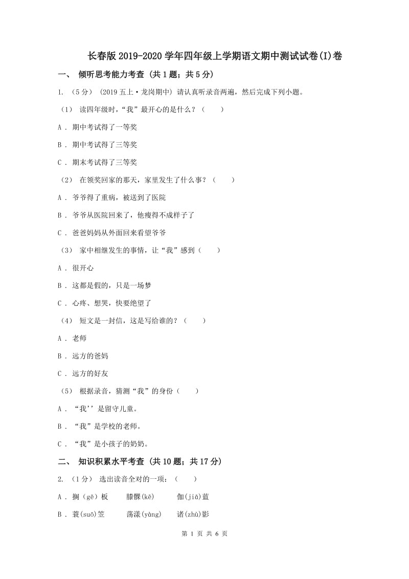 长春版2019-2020学年四年级上学期语文期中测试试卷(I)卷_第1页