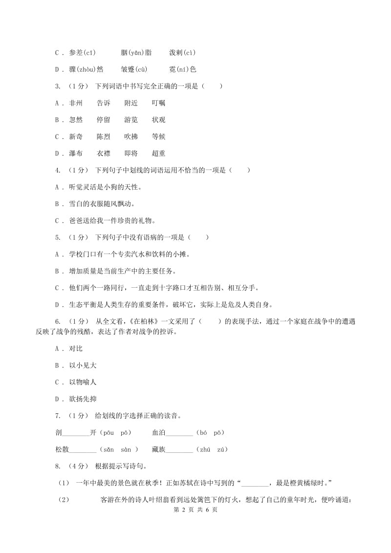 长春版2019-2020学年四年级上学期语文期中测试试卷(I)卷_第2页