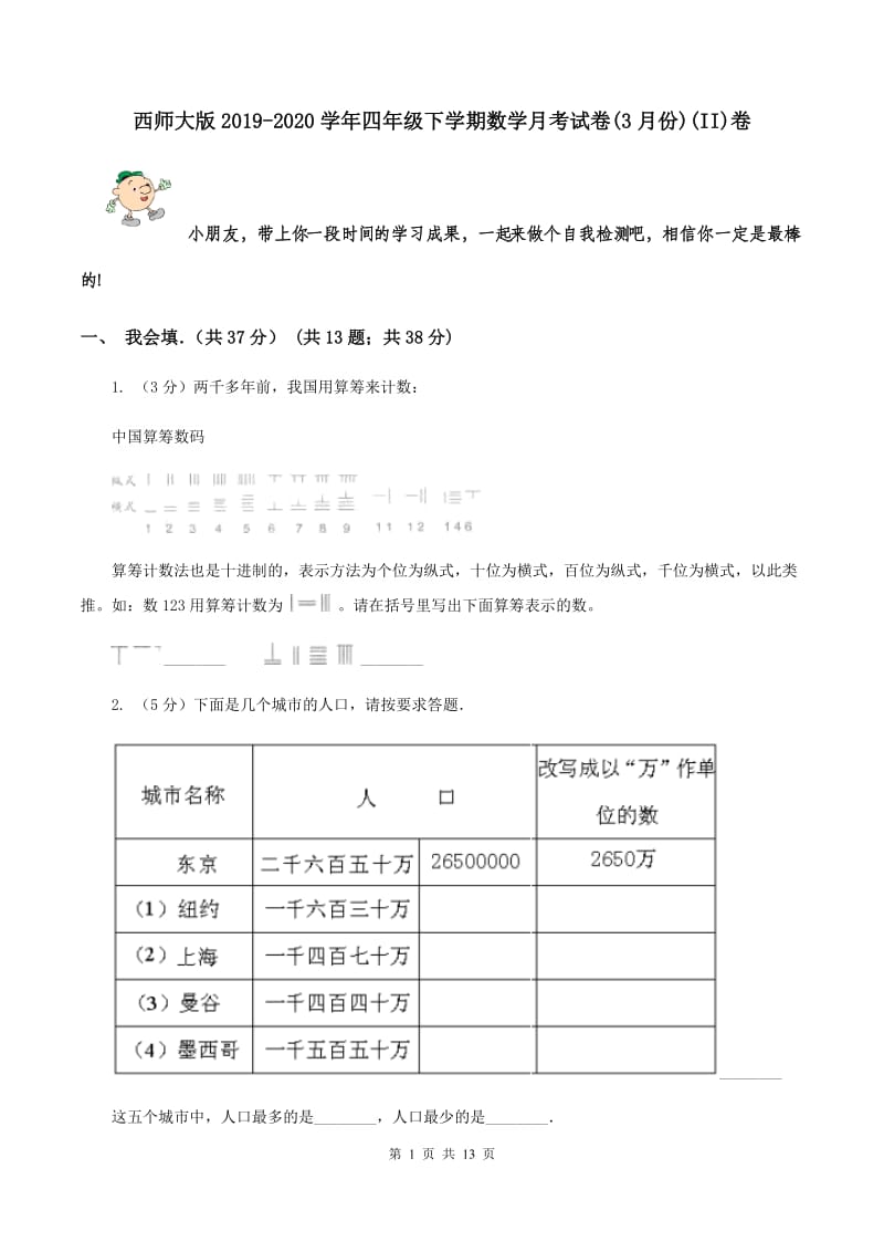 西师大版2019-2020学年四年级下学期数学月考试卷(3月份)(II)卷_第1页