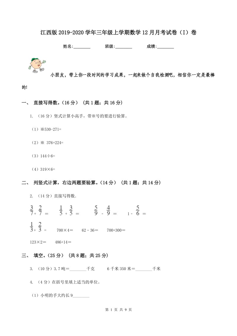 江西版2019-2020学年三年级上学期数学12月月考试卷（I）卷_第1页