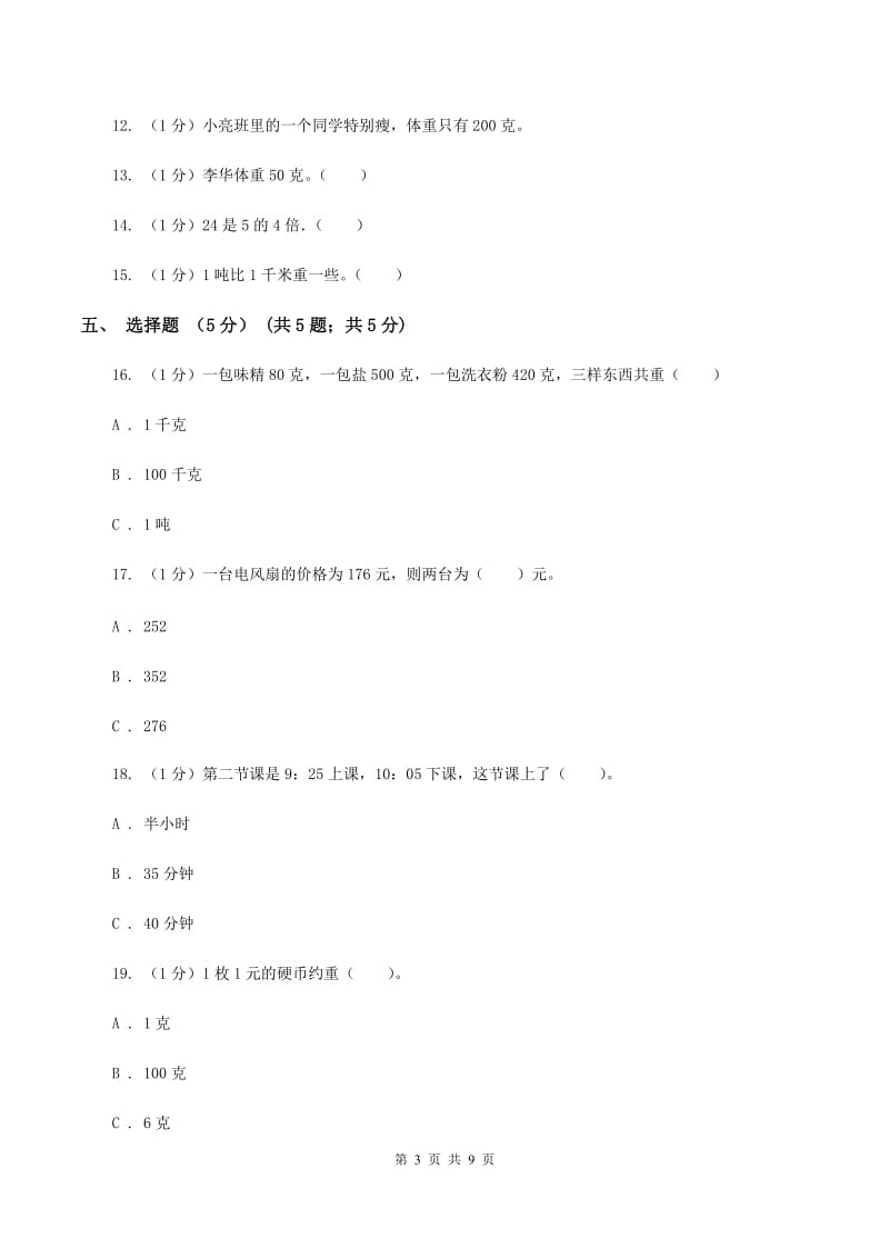 江西版2019-2020学年三年级上学期数学12月月考试卷（I）卷_第3页