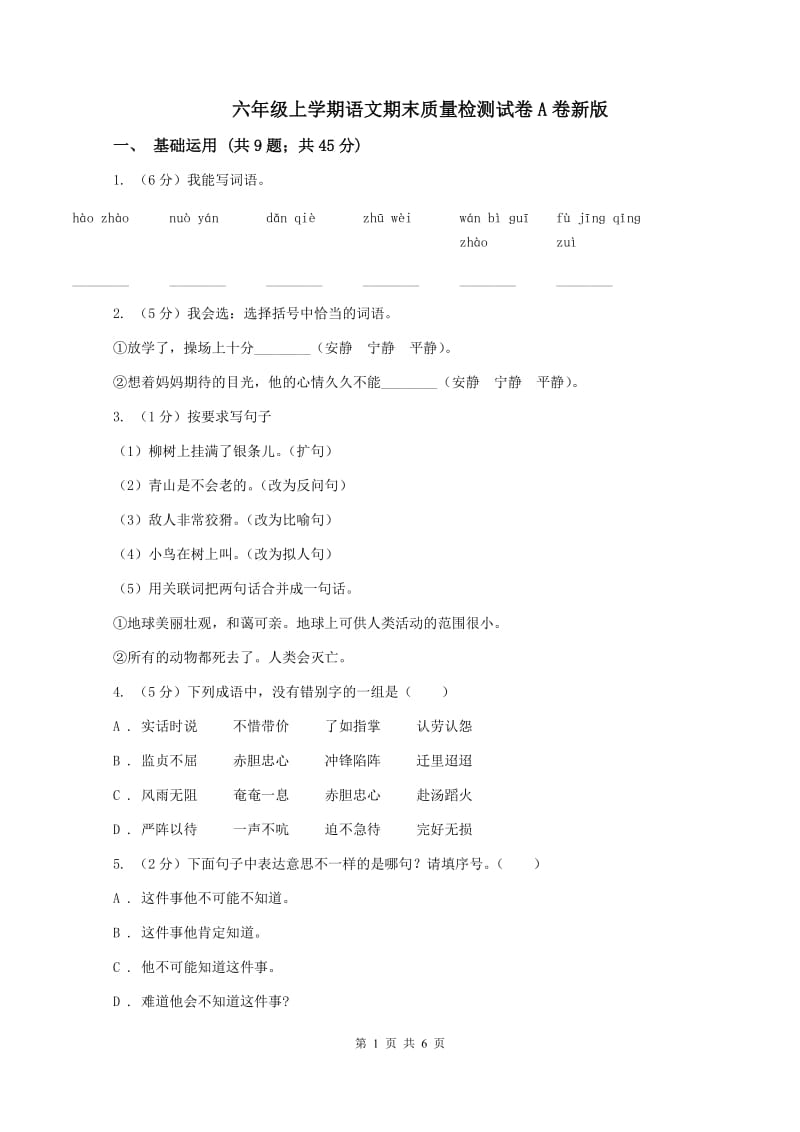 六年级上学期语文期末质量检测试卷A卷新版_第1页