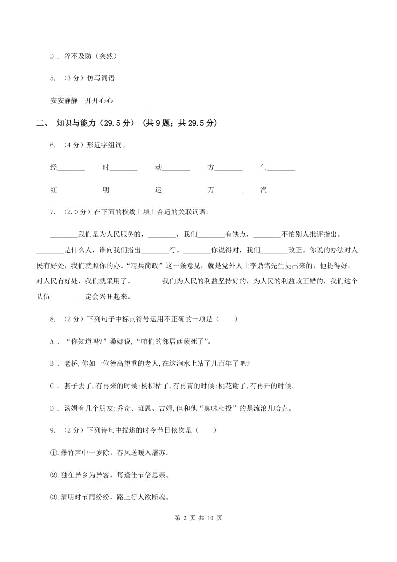 沪教版2019-2020年六年级下学期语文第三次月考试卷（II ）卷_第2页