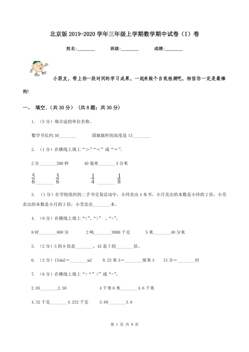 北京版2019-2020学年三年级上学期数学期中试卷（I）卷_第1页