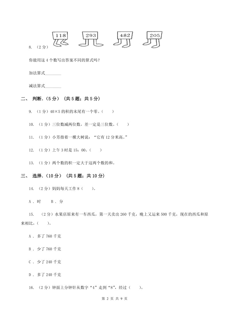 北京版2019-2020学年三年级上学期数学期中试卷（I）卷_第2页