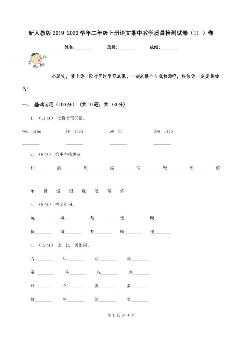 新人教版2019-2020学年二年级上册语文期中教学质量检测试卷（II ）卷_第1页