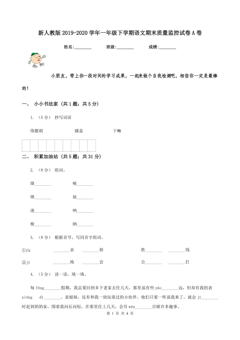 新人教版2019-2020学年一年级下学期语文期末质量监控试卷A卷_第1页