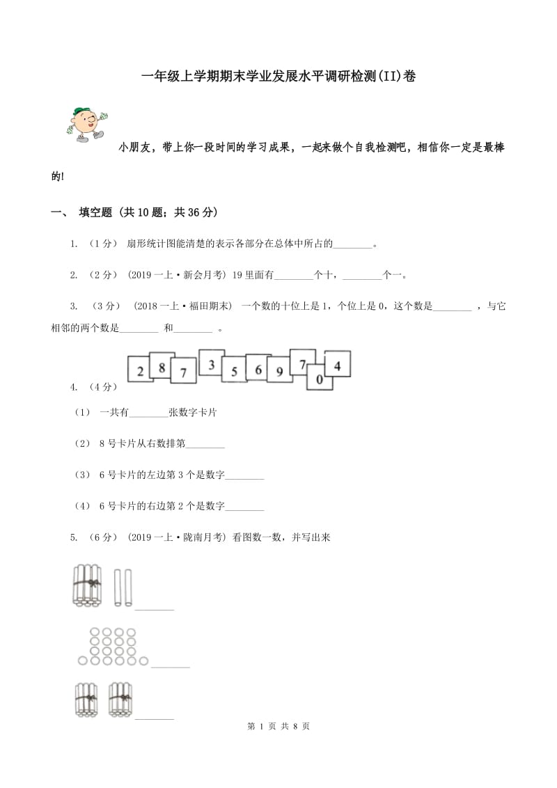 一年级上学期期末学业发展水平调研检测(II)卷_第1页