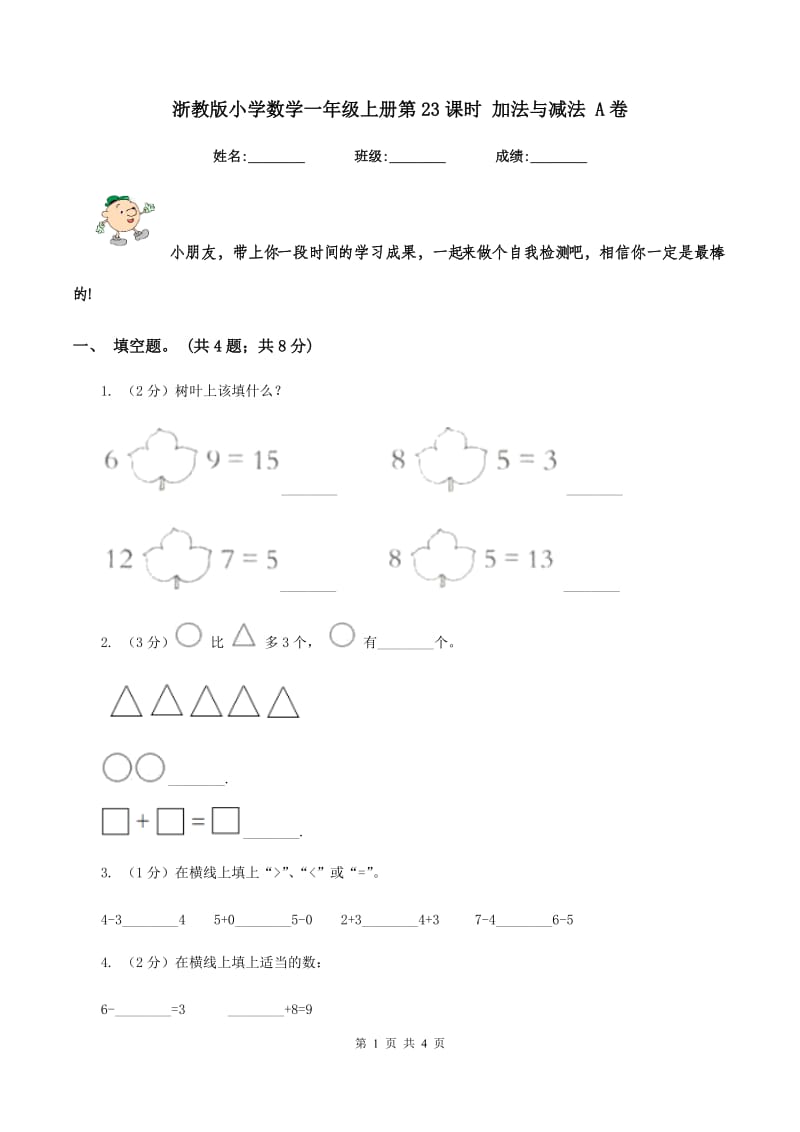 浙教版小学数学一年级上册第23课时 加法与减法 A卷_第1页