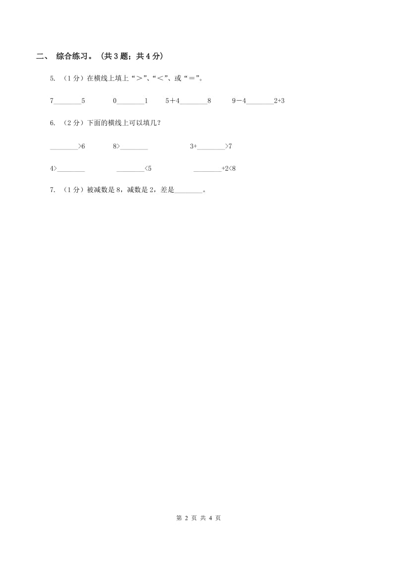 浙教版小学数学一年级上册第23课时 加法与减法 A卷_第2页