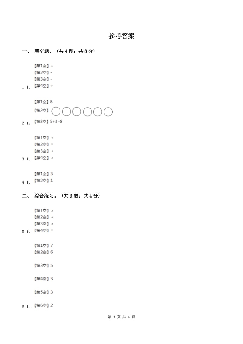 浙教版小学数学一年级上册第23课时 加法与减法 A卷_第3页