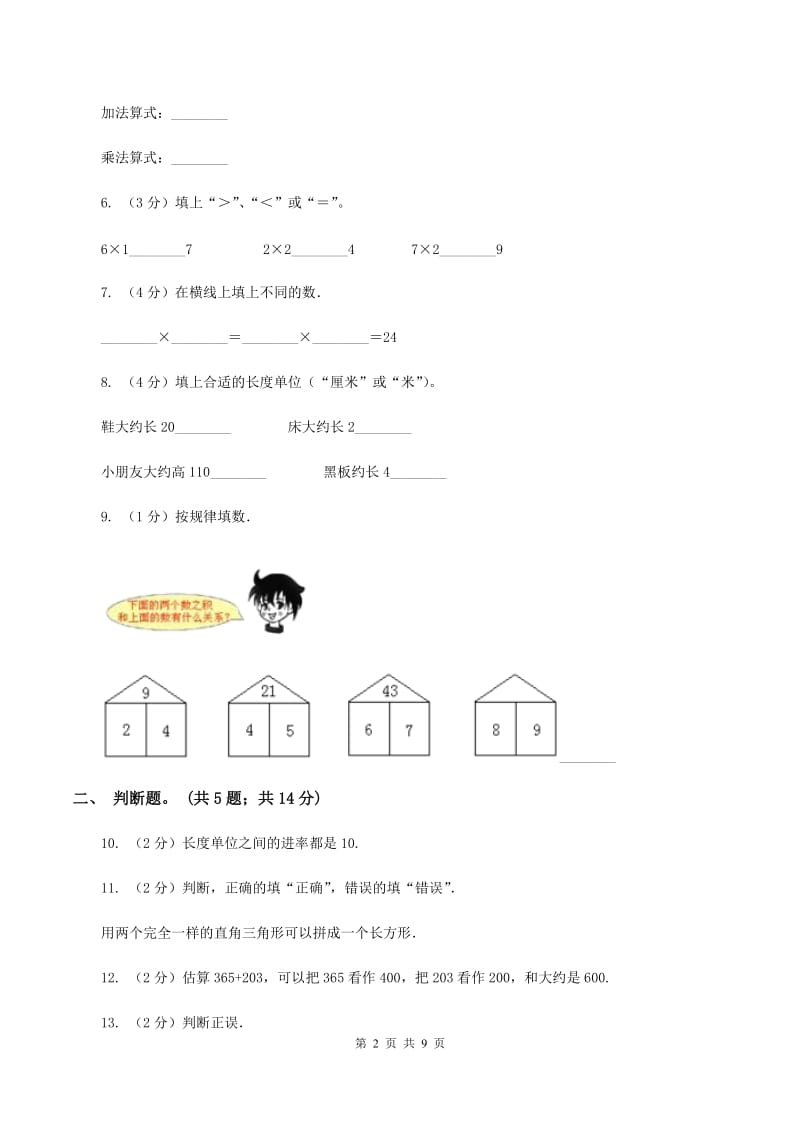 人教版2020年小学数学二年级上学期半期检测题（I）卷_第2页