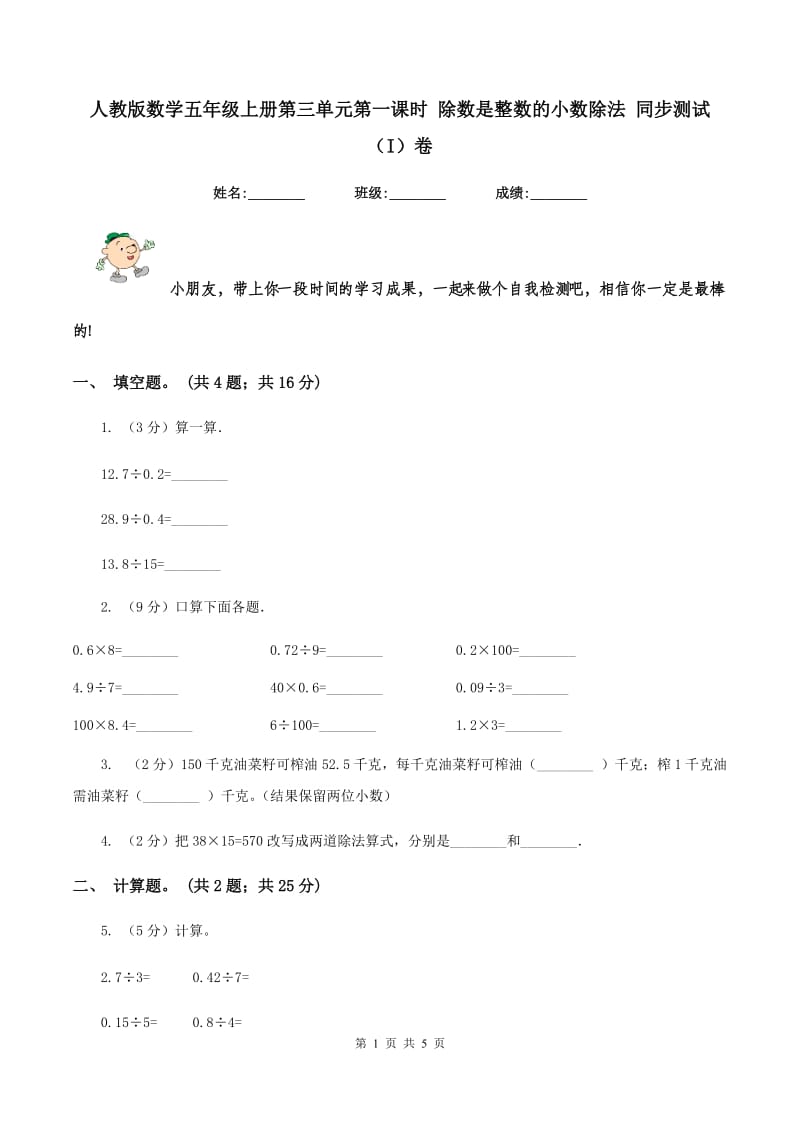 人教版数学五年级上册第三单元第一课时 除数是整数的小数除法 同步测试（I）卷_第1页