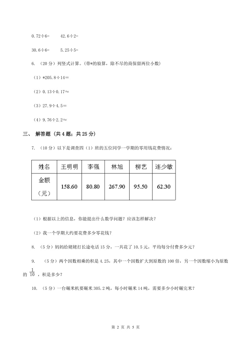 人教版数学五年级上册第三单元第一课时 除数是整数的小数除法 同步测试（I）卷_第2页