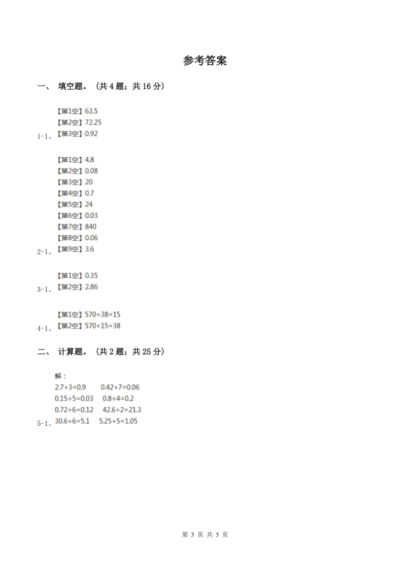 人教版数学五年级上册第三单元第一课时 除数是整数的小数除法 同步测试（I）卷_第3页