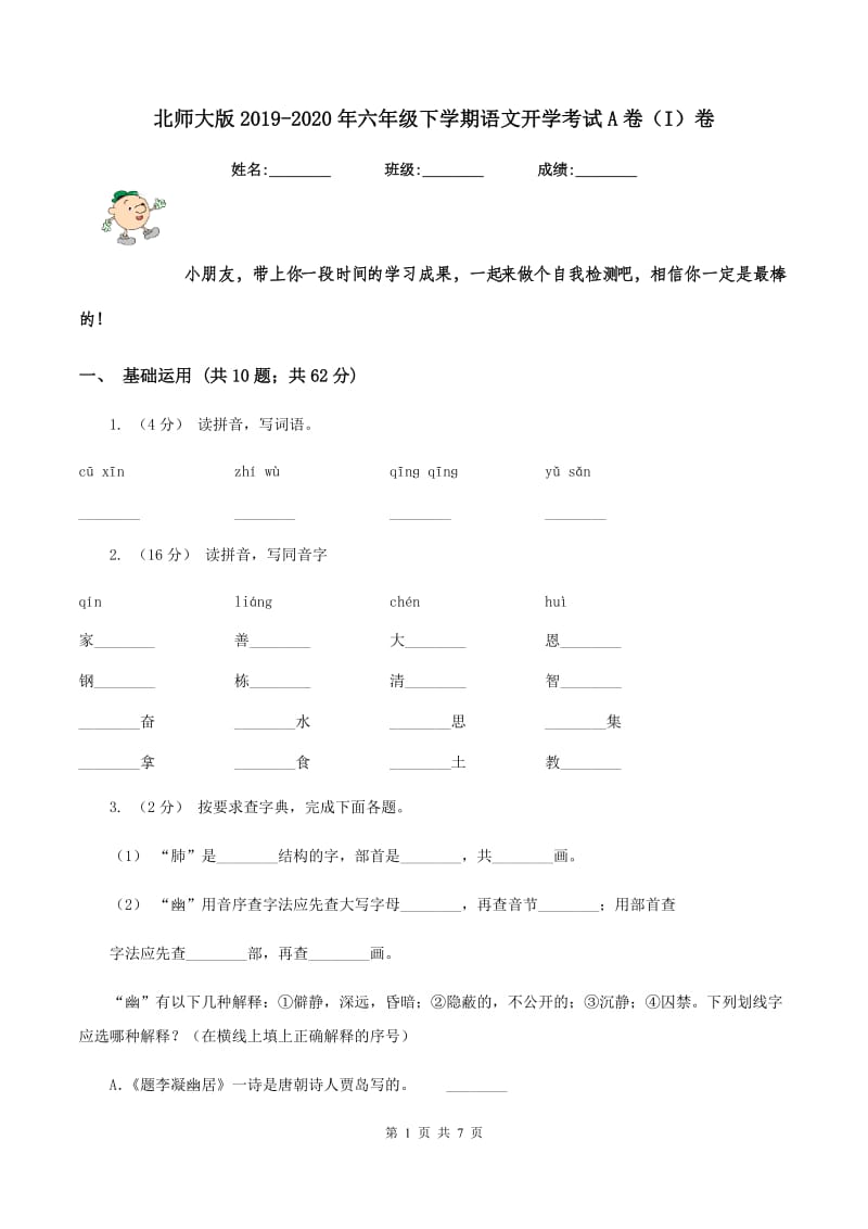 北师大版2019-2020年六年级下学期语文开学考试A卷（I）卷_第1页