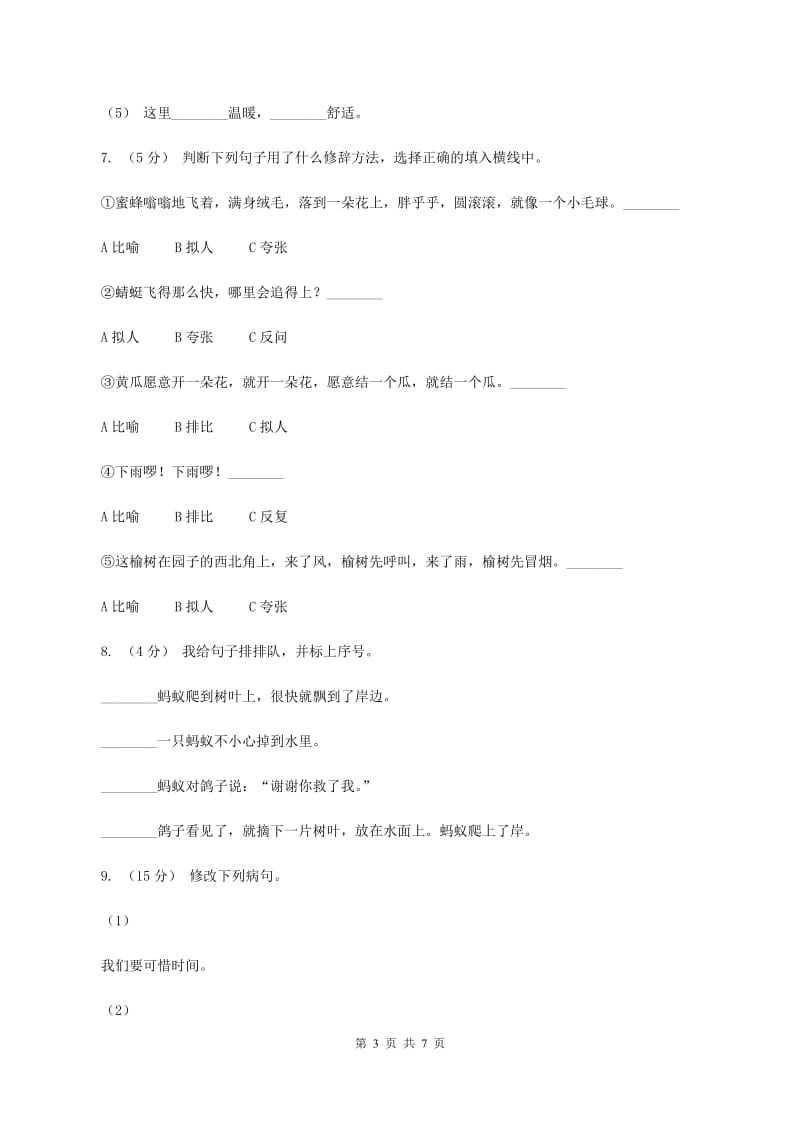 北师大版2019-2020年六年级下学期语文开学考试A卷（I）卷_第3页