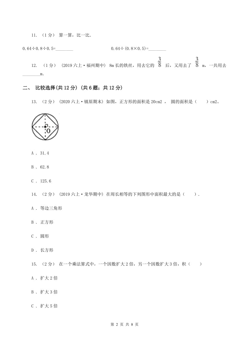 新人教版2019-2020学年六年级上学期数学期中检测卷A卷_第2页