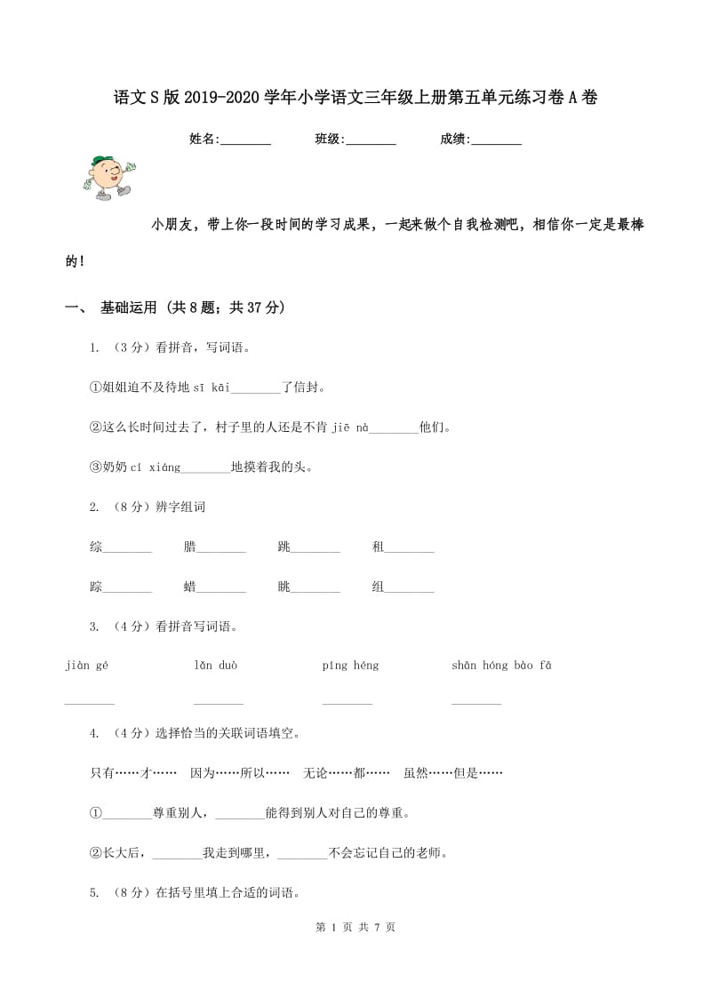 语文S版2019-2020学年小学语文三年级上册第五单元练习卷A卷_第1页