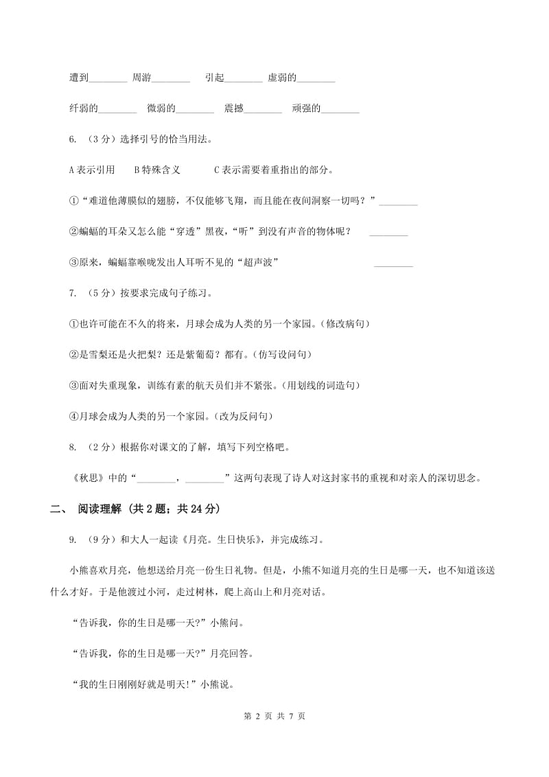 语文S版2019-2020学年小学语文三年级上册第五单元练习卷A卷_第2页