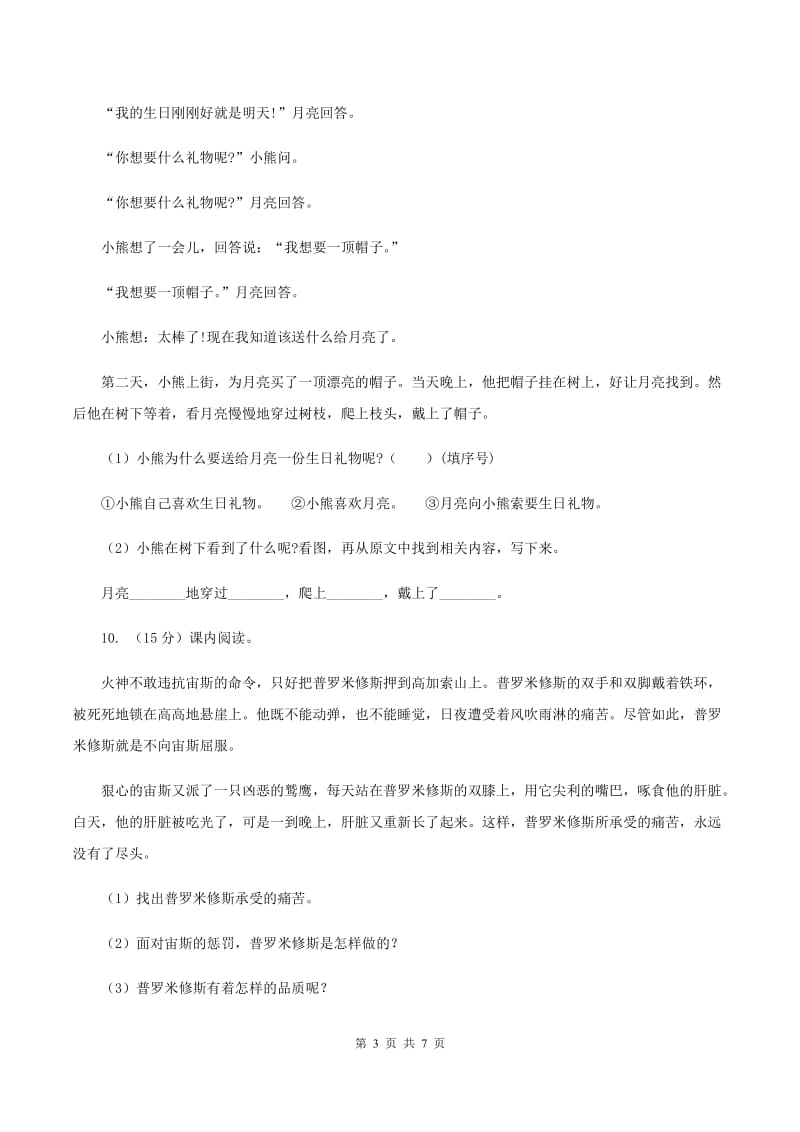 语文S版2019-2020学年小学语文三年级上册第五单元练习卷A卷_第3页